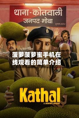 菠萝菠萝蜜手机在线观看的简单介绍-第1张图片