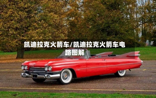 凯迪拉克火箭车/凯迪拉克火箭车电路图解-第1张图片