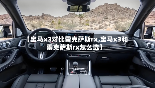 【宝马x3对比雷克萨斯rx,宝马x3和雷克萨斯rx怎么选】-第1张图片