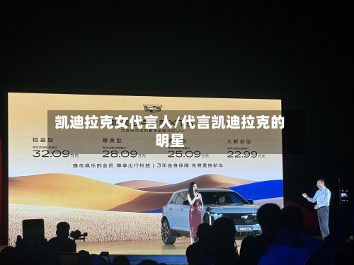 凯迪拉克女代言人/代言凯迪拉克的明星-第1张图片