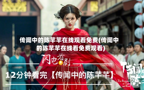 传闻中的陈芊芊在线观看免费(传闻中的陈芊芊在线看免费观看)-第2张图片