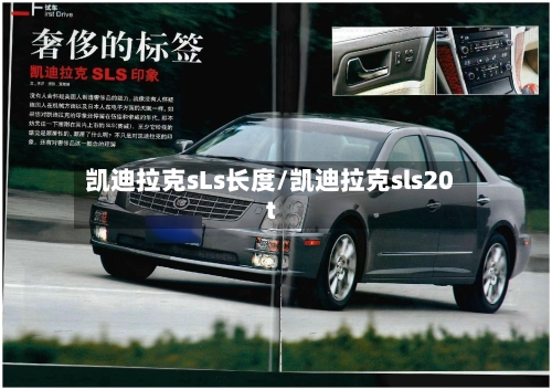 凯迪拉克sLs长度/凯迪拉克sls20t-第1张图片