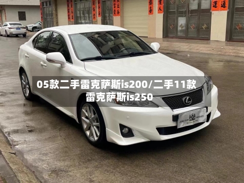 05款二手雷克萨斯is200/二手11款雷克萨斯is250-第1张图片
