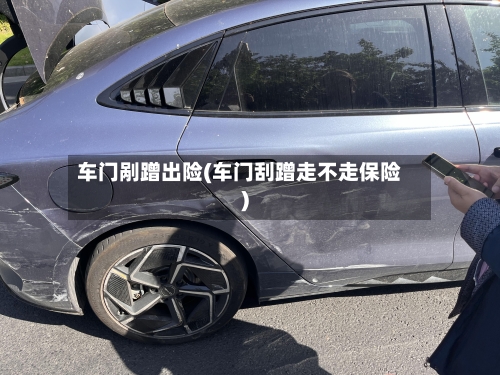 车门剐蹭出险(车门刮蹭走不走保险)-第1张图片