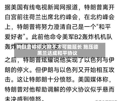 特朗普称停火期不太可能延长 施压德黑兰达成和平协议-第2张图片