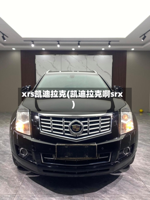 xrs凯迪拉克(凯迪拉克啊srx)-第2张图片