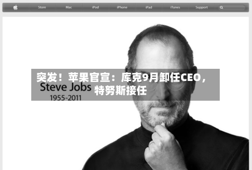 突发！苹果官宣：库克9月卸任CEO	，特努斯接任-第1张图片