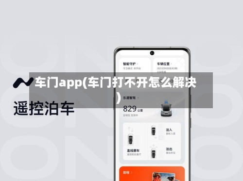 车门app(车门打不开怎么解决)-第1张图片