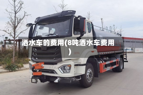 洒水车的费用(8吨洒水车费用)-第3张图片