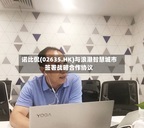 诺比侃(02635.HK)与浪潮智慧城市签署战略合作协议-第1张图片