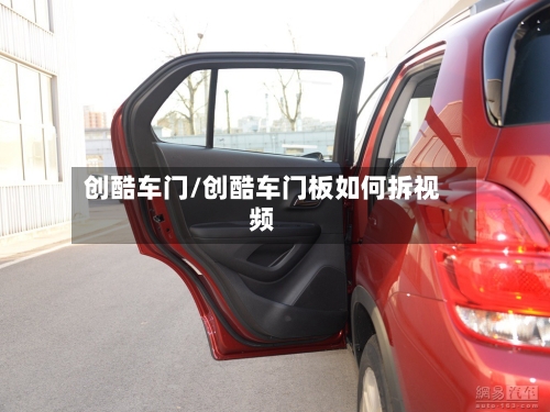 创酷车门/创酷车门板如何拆视频-第1张图片