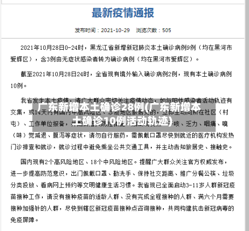 广东新增本土确诊28例(广东新增本土确诊10例活动轨迹)-第1张图片