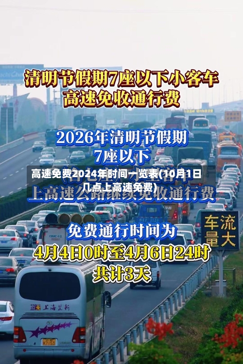 高速免费2024年时间一览表(10月1日几点上高速免费)-第3张图片