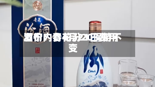 酒价内参4月21日费用发布：青花汾20保持不变-第3张图片