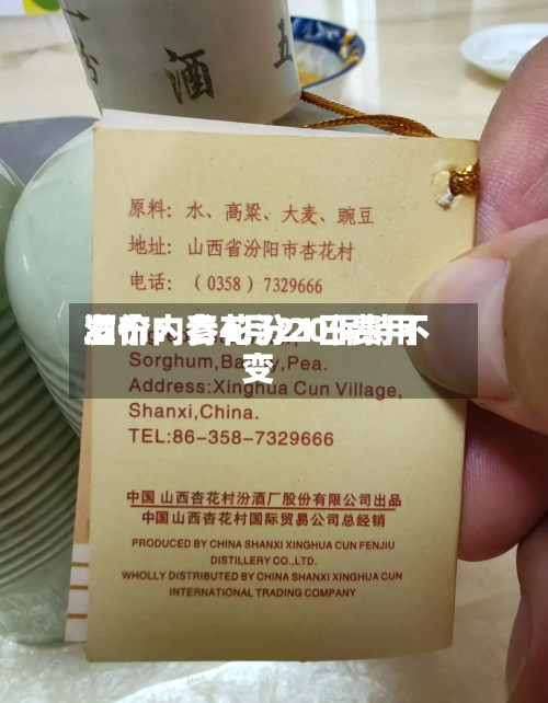 酒价内参4月21日费用发布：青花汾20保持不变-第1张图片