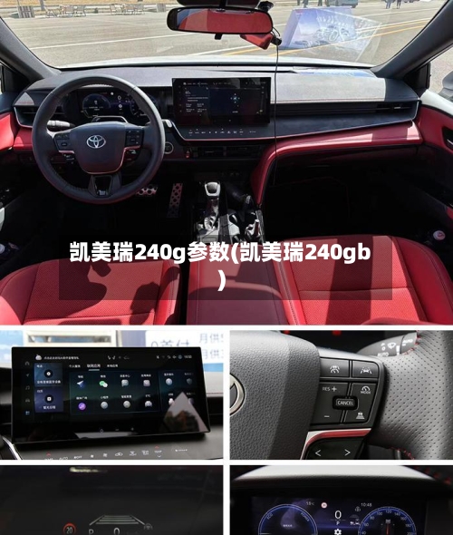 凯美瑞240g参数(凯美瑞240gb)-第1张图片