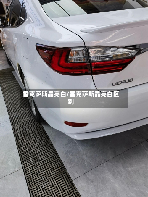 雷克萨斯晶亮白/雷克萨斯晶亮白区别-第1张图片