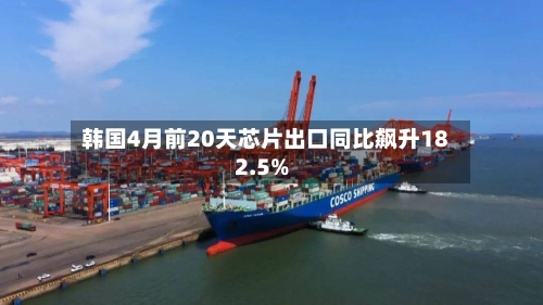 韩国4月前20天芯片出口同比飙升182.5%-第1张图片