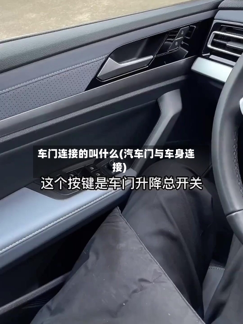 车门连接的叫什么(汽车门与车身连接)-第1张图片