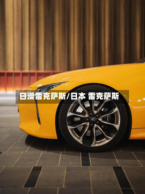 日漫雷克萨斯/日本 雷克萨斯-第2张图片