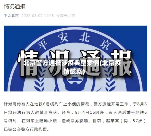 北京警方通报涉疫典型案例(北京疫情破案)-第1张图片
