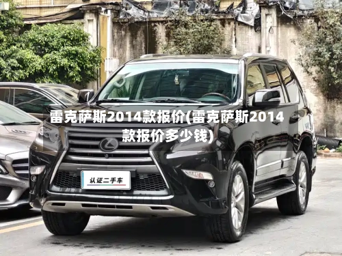 雷克萨斯2014款报价(雷克萨斯2014款报价多少钱)-第2张图片