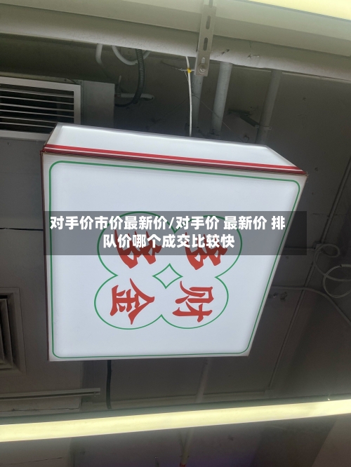 对手价市价最新价/对手价 最新价 排队价哪个成交比较快-第1张图片