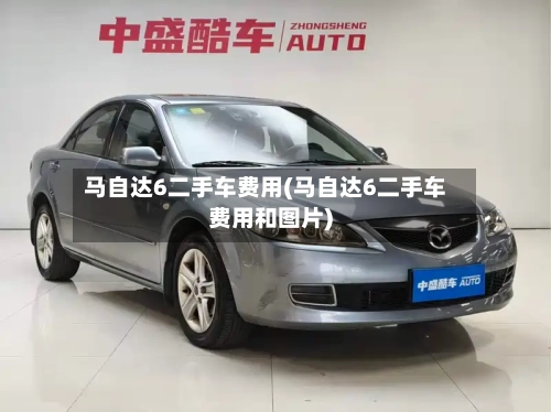 马自达6二手车费用(马自达6二手车费用和图片)-第2张图片