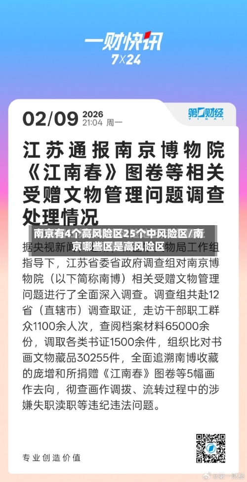南京有4个高风险区25个中风险区/南京哪些区是高风险区-第1张图片