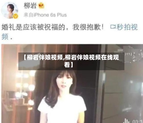 【柳岩伴娘视频,柳岩伴娘视频在线观看】-第2张图片