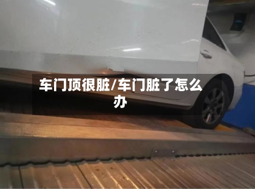 车门顶很脏/车门脏了怎么办-第2张图片