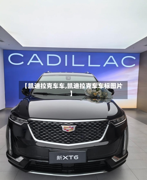【凯迪拉克车车,凯迪拉克车车标图片】-第3张图片