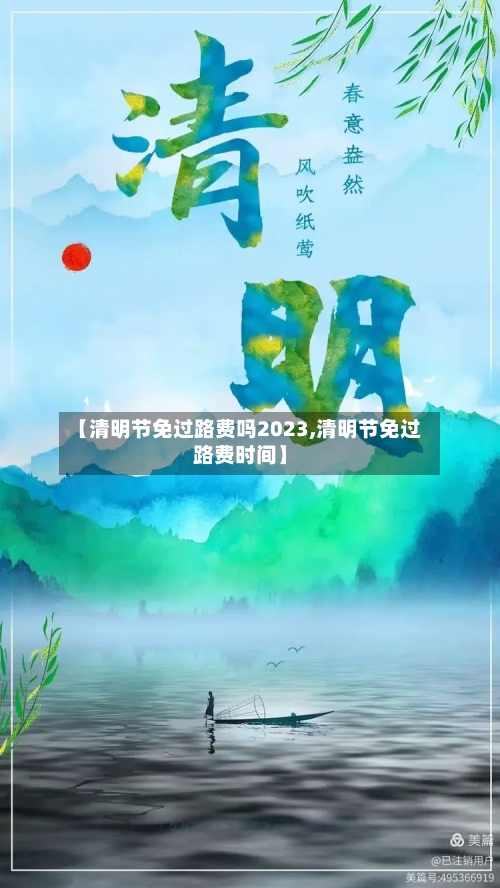 【清明节免过路费吗2023,清明节免过路费时间】-第2张图片