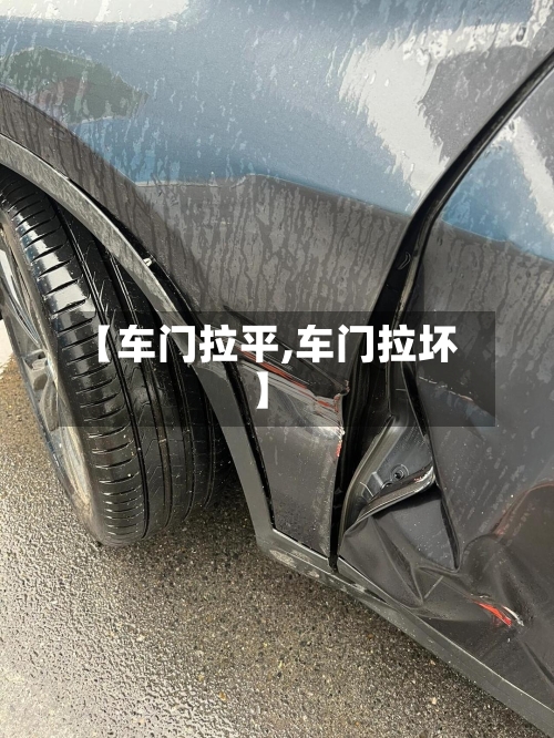 【车门拉平,车门拉坏】-第2张图片