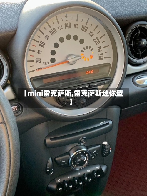【mini雷克萨斯,雷克萨斯迷你型】-第2张图片