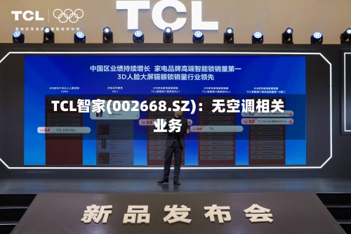TCL智家(002668.SZ)：无空调相关业务-第1张图片