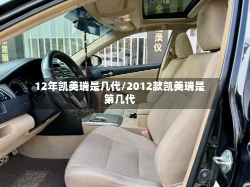 12年凯美瑞是几代/2012款凯美瑞是第几代-第1张图片