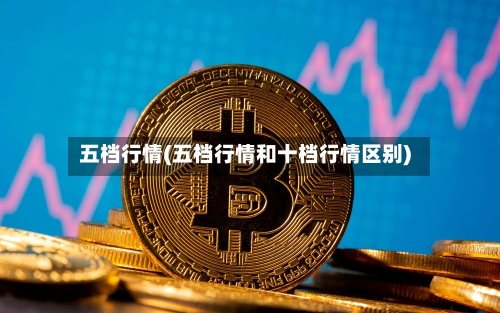 五档行情(五档行情和十档行情区别)-第1张图片