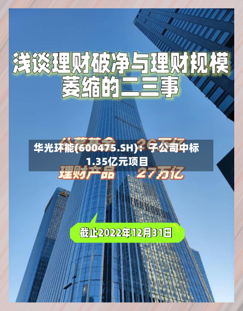 华光环能(600475.SH)：子公司中标1.35亿元项目-第2张图片