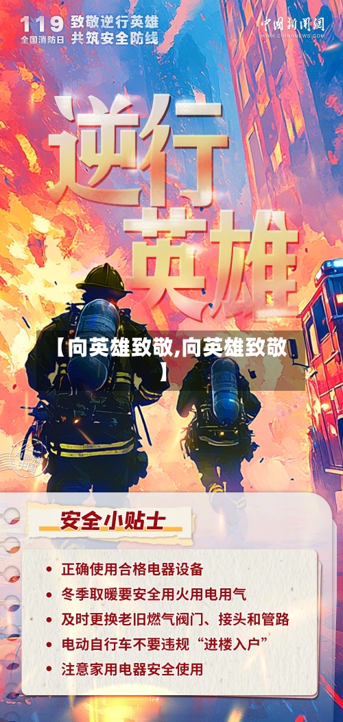 【向英雄致敬,向英雄致敬】-第3张图片