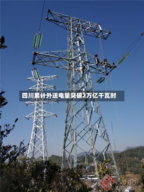 四川累计外送电量突破2万亿千瓦时-第1张图片