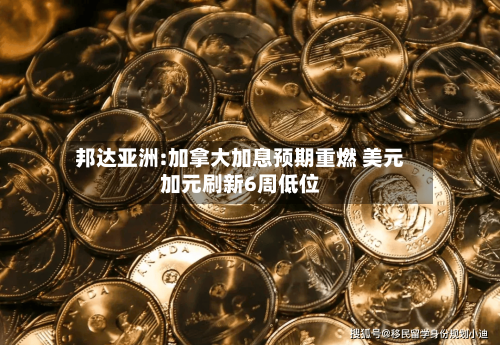 邦达亚洲:加拿大加息预期重燃 美元加元刷新6周低位-第1张图片