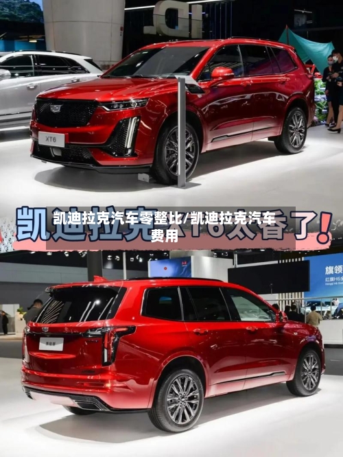 凯迪拉克汽车零整比/凯迪拉克汽车费用-第1张图片