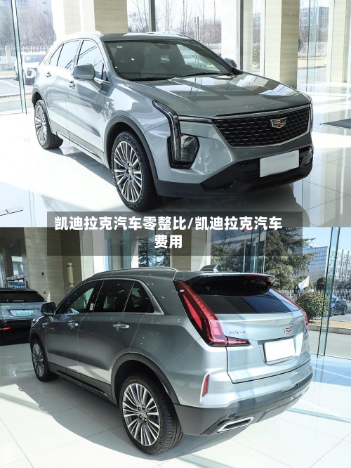 凯迪拉克汽车零整比/凯迪拉克汽车费用-第3张图片