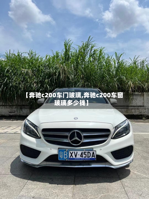【奔驰c200车门玻璃,奔驰c200车窗玻璃多少钱】-第1张图片
