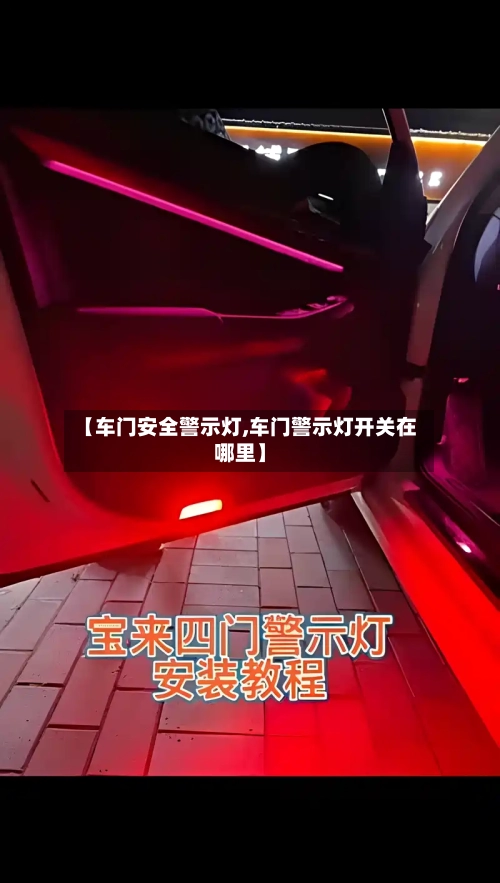【车门安全警示灯,车门警示灯开关在哪里】-第2张图片