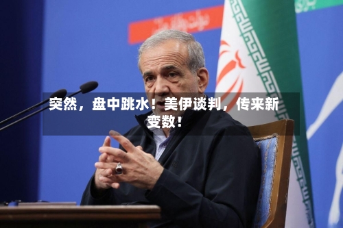 突然	，盘中跳水！美伊谈判，传来新变数！-第2张图片