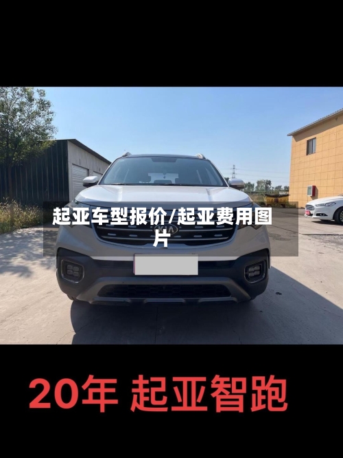 起亚车型报价/起亚费用图片-第1张图片