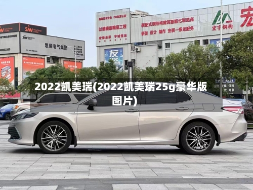 2022凯美瑞(2022凯美瑞25g豪华版图片)-第2张图片