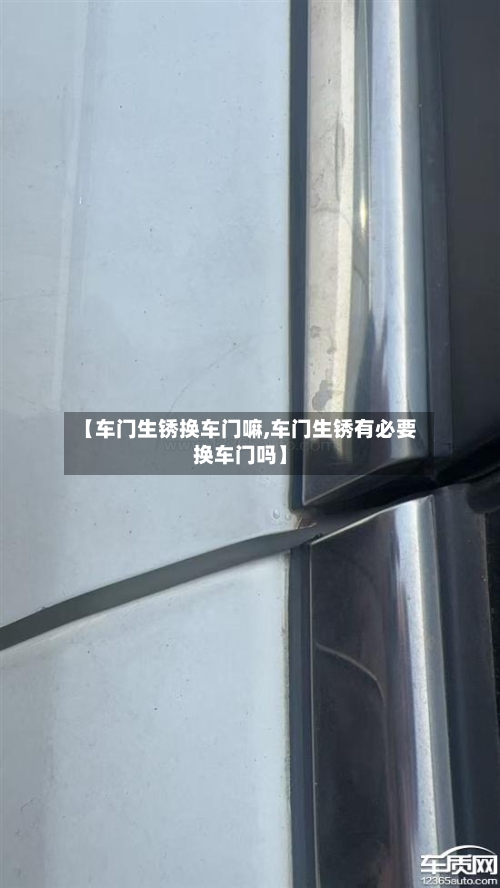 【车门生锈换车门嘛,车门生锈有必要换车门吗】-第1张图片